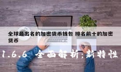 TPWallet 1.6.6 全面解析：新特性与使用指南