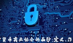 揭开加密货币商业协会的