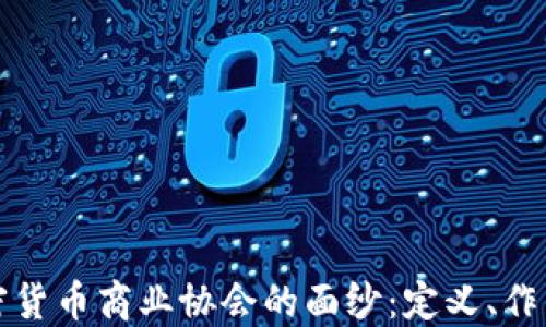
揭开加密货币商业协会的面纱：定义、作用与未来