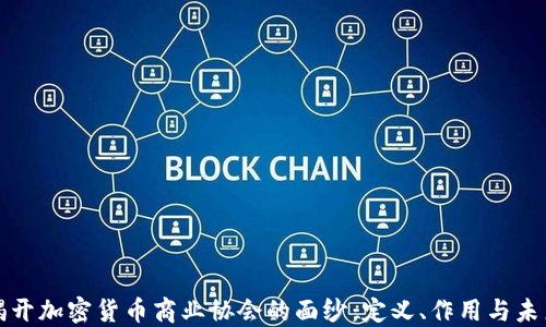 
揭开加密货币商业协会的面纱：定义、作用与未来