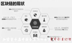   加密货币在中国合法化的