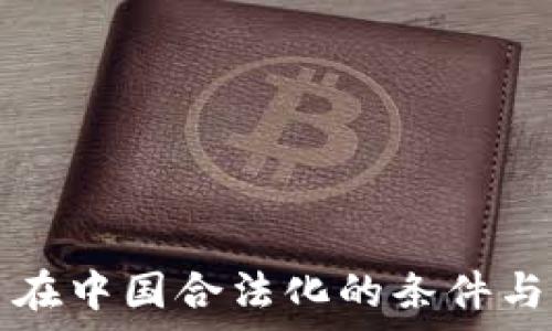   
加密货币在中国合法化的条件与前景分析