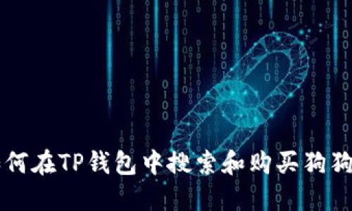 如何在TP钱包中搜索和购买狗狗币