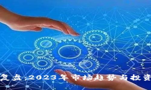 加密货币复盘：2023年市场趋势与投资策略分析