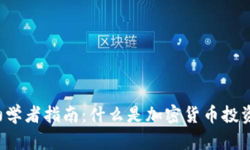 初学者指南：什么是加密货币投资？
