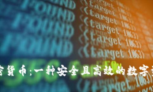 合成包裹加密货币：一种安全且高效的数字资产管理方式