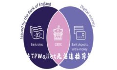如何解决TPWallet无法连接薄