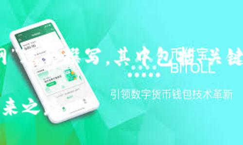 提示：以下内容将围绕“委内瑞拉加密货币官网”进行撰写，其中包括、关键词、内容主体大纲和7个相关问题的详细介绍。

委内瑞拉的加密货币官网：一个数字金融的未来之路