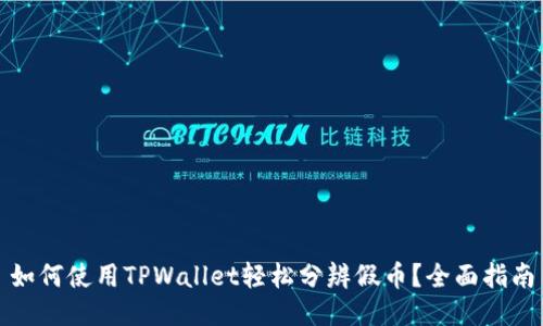 如何使用TPWallet轻松分辨假币？全面指南