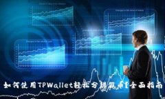 如何使用TPWallet轻松分辨假