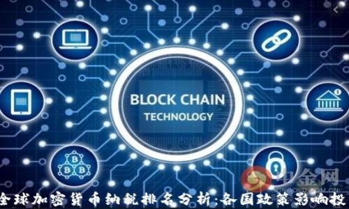 
2023年全球加密货币纳税排名分析：各国政策影响投资者选择