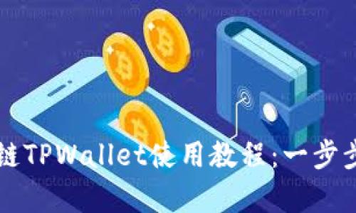 全面解析雪崩链TPWallet使用教程：一步步教你轻松上手