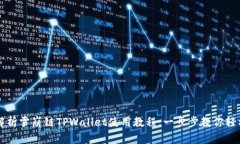 全面解析雪崩链TPWallet使用