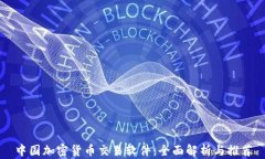 中国加密货币交易软件：