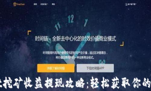 
TPWallet挖矿收益提现攻略：轻松获取你的数字资产