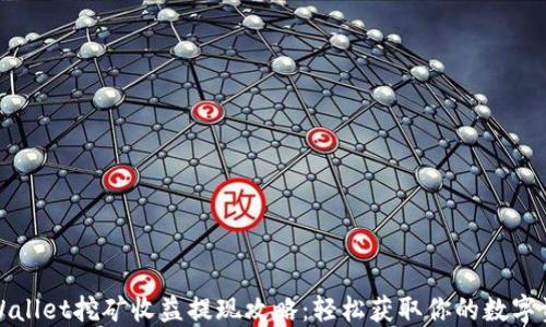 
TPWallet挖矿收益提现攻略：轻松获取你的数字资产