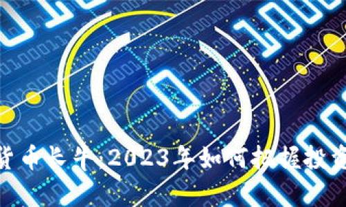 加密货币长牛：2023年如何把握投资机会