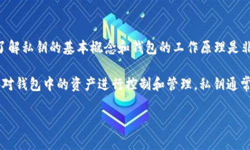 在讨论tpwallet（TokenPocket Wallet）中的私钥是否分大小写之前，了解私钥的基本概念和钱包的工作原理是非常重要的。

私钥是加密货币钱包的一个重要组成部分，任何持有该私钥的人都可以对钱包中的资产进行控制和管理。私钥通常是一个长串随机字符，用于验证交易并签名，从而确保拥有资产的权利。

### tpwallet私钥的大小写问题详解