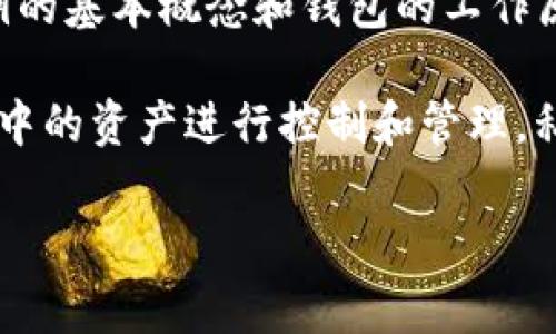 在讨论tpwallet（TokenPocket Wallet）中的私钥是否分大小写之前，了解私钥的基本概念和钱包的工作原理是非常重要的。

私钥是加密货币钱包的一个重要组成部分，任何持有该私钥的人都可以对钱包中的资产进行控制和管理。私钥通常是一个长串随机字符，用于验证交易并签名，从而确保拥有资产的权利。

### tpwallet私钥的大小写问题详解