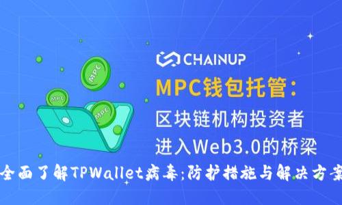 全面了解TPWallet病毒：防护措施与解决方案