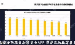 最安全的硬盘加密货币A