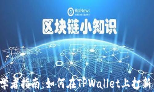 
初学者指南：如何在TPWallet上打新币？