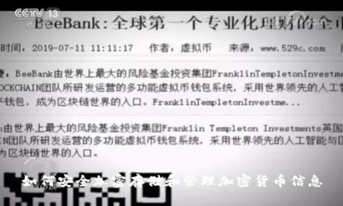 如何安全加密存储和管理加密货币信息