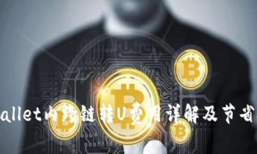 TPWallet内跨链转U费用详解及节省技巧