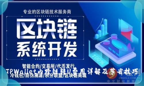 TPWallet内跨链转U费用详解及节省技巧