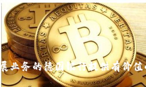   德国银行加密货币申请指南：如何顺利进入数字资产时代 / 

 guanjianci 德国银行, 加密货币, 数字资产, 银行申请 /guanjianci 

## 内容主体大纲

### 1. 引言
- 加密货币的兴起背景
- 德国银行在加密货币中的角色与机会

### 2. 加密货币的基本概念
- 什么是加密货币？
- 加密货币的工作原理

### 3. 德国银行对加密货币的态度
- 政府和监管机构的观点
- 传统金融与加密货币的结合潮流

### 4. 申请加密货币的好处
- 客户群体的扩展
- 收入来源的多样化
- 数字化转型的必要性

### 5. 德国银行申请加密货币的步骤
- 前期调研与市场分析
- 合规性审查与申请流程
- 技术支持与平台建设

### 6. 典型案例分析
- 成功的德国银行加密货币项目
- 失败案例与教训

### 7. 常见问题解答
- 如何评估加密货币的风险？
- 德国金融监管的具体要求是什么？
- 银行如何保护客户资产？
- 加密货币交易的税务问题
- 面临的技术挑战及解决方案
- 客户对加密货币的接受度如何？
- 未来加密货币对银行业的影响预测

---

## 详细内容

### 1. 引言
近年来，加密货币迅速崛起，越来越多的人和机构开始关注这一新兴资产分类。作为欧洲最大的经济体，德国的金融机构在加密货币领域展现了强大的适应能力和创新潜力。本文将探讨德国银行如何申请加密货币业务，并为其提供一个完整的入门指南。

随着比特币等数字货币的流行，德国银行面临着前所未有的机遇与挑战。对于银行来说，积极拥抱这一趋势不仅可以吸引更多客户，还能在激烈的竞争中占得先机。

### 2. 加密货币的基本概念
什么是加密货币？
加密货币是一种基于区块链技术的数字货币。相较于传统货币，加密货币的特点在于去中心化、透明性和安全性。比特币最早于2009年推出，随后涌现出了以太坊、瑞波币等多种加密货币，形成了丰富的数字资产生态。

加密货币的工作原理
加密货币利用加密技术确保交易安全，所有交易记录会被存储在一个共同维护的账本上，称为区块链。每个节点都有一份完整的账本，实时更新，降低了单点故障的风险。

### 3. 德国银行对加密货币的态度
政府和监管机构的观点
德国对加密货币的监管相对成熟，政府发布了相关法规，明确了数字资产的法律地位。德国联邦金融监管局（BaFin）负责监控加密货币交易，确保合规性和投资者的安全。

传统金融与加密货币的结合潮流
随着加密货币市场的不断发展，许多传统金融机构意识到必须与时俱进，开始探索如何将加密货币纳入其业务组合。这不仅为客户提供更多选择，也开辟了新的商机。

### 4. 申请加密货币的好处
客户群体的扩展
通过提供加密货币服务，银行能够吸引到越来越多年轻用户。这部分用户对数字货币的接受度高，更愿意使用创新的金融产品。

收入来源的多样化
加密货币交易手续费、资产管理服务等新收入渠道，使得银行不再仅依赖传统业务盈利。

数字化转型的必要性
在数字化浪潮的推动下，银行业必须进行转型。将加密货币纳入业务体系，有助于提升银行的竞争力和市场吸引力。

### 5. 德国银行申请加密货币的步骤
前期调研与市场分析
银行在准备申请前，需对市场进行全面分析，包括目标客户、竞争对手及相关政策法规，制定明确的发展战略。

合规性审查与申请流程
在确保符合BaFin等监管机构要求的前提下，提交相关申请材料。合规性审查是成功申请的关键步骤。

技术支持与平台建设
建立稳定、安全的交易平台至关重要。银行可以选择自主开发或合作第三方科技公司，确保技术可行性。

### 6. 典型案例分析
成功的德国银行加密货币项目
一些德国银行如德意志银行和商业银行已经成功推出了数字货币相关产品，吸引了大量客户，可以从中借鉴经验。

失败案例与教训
虽然成功案例较多，但也有一些项目因合规性、技术故障等问题遭遇失败，值得其他银行学习。

### 7. 常见问题解答
如何评估加密货币的风险？
加密货币的风险主要包括市场波动、技术安全、法律合规等。银行需制定相应的风险管理策略，以确保资产安全和投资者利益。

德国金融监管的具体要求是什么？
德国对加密货币的监管要求相对清晰，银行在申请时需要遵循BaFin的相关规定，确保全面合规，防止洗钱等违法行为。

银行如何保护客户资产？
银行需采用多层次的安全措施，例如冷存储、加密技术和多重身份验证，确保客户资产不被盗取。

加密货币交易的税务问题
在德国，加密货币交易需纳税，银行需帮助客户了解相应政策，确保合规操作，避免出现税务问题。

面临的技术挑战及解决方案
银行在建立加密货币平台时可能面临技术难题，如系统安全和交易速度等，需与技术公司合作，找到最佳解决方案。

客户对加密货币的接受度如何？
随着人们对数字货币认识的加深，客户的接受度正在上升，银行需通过教育和引导，提高客户对加密货币的理解。

未来加密货币对银行业的影响预测
未来，加密货币将引领金融行业的创新潮流，传统银行需不断适应变化，采用新技术，探索全新的客户服务模式。

以上内容为大纲与概要。每个具体问题部分应详细展开到700字以上。希望本文能够为希望在加密货币领域发展业务的德国银行提供有价值的信息和见解。