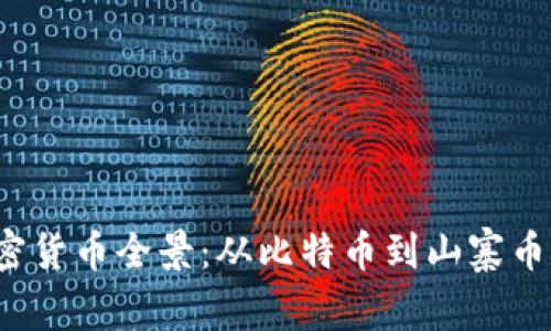 2023年加密货币全景：从比特币到山寨币的深度解析