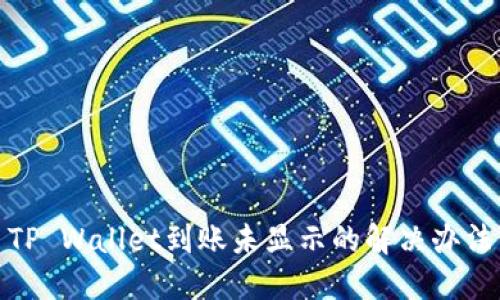 TP Wallet到账未显示的解决办法