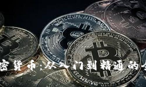 自学加密货币：从入门到精通的全面指南