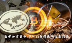 自学加密货币：从入门到