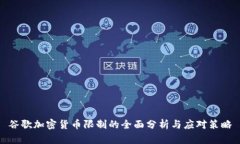 谷歌加密货币限制的全面