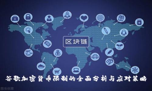 谷歌加密货币限制的全面分析与应对策略
