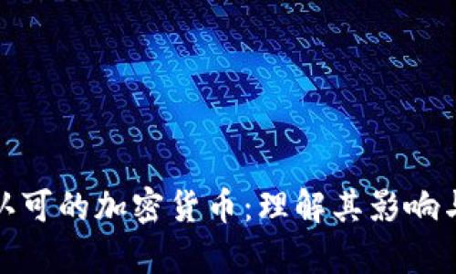 政府认可的加密货币：理解其影响与前景