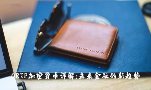 ORTP加密货币详解：未来金融的新趋势