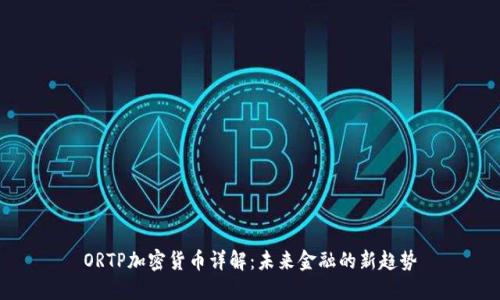 ORTP加密货币详解：未来金融的新趋势