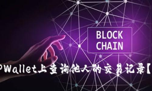如何在TPWallet上查询他人的交易记录？实用指南