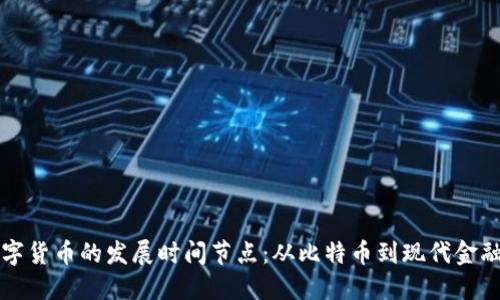 加密数字货币的发展时间节点：从比特币到现代金融的变革