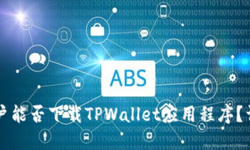 香港用户能否下载TPWallet应用程序？详细指南