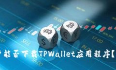 香港用户能否下载TPWalle