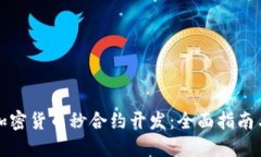 如何进行加密货币秒合约