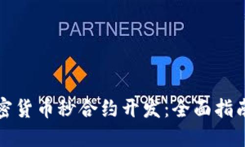 如何进行加密货币秒合约开发：全面指南与实用技巧
