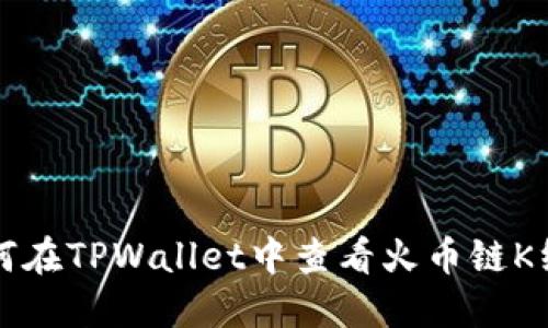 如何在TPWallet中查看火币链K线图