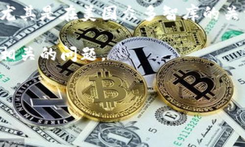 在当今数字经济迅速发展的背景下，加密货币已经成为了一个热门话题，尤其是在美国众多智库的关注下。这些智库在政策研究、技术分析和市场监测等方面发挥了重要作用。

下面我会为您设计一个符合的、相关关键词，并给出一个内容大纲和七个相关的问题。


美国智库如何影响加密货币发展：现状与展望