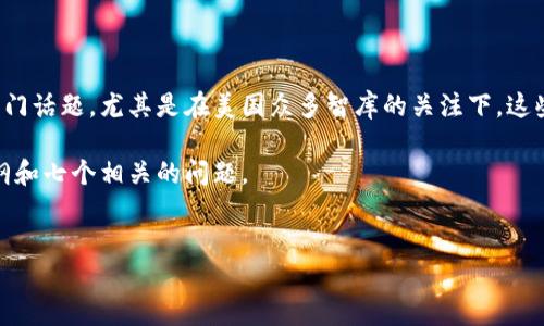 在当今数字经济迅速发展的背景下，加密货币已经成为了一个热门话题，尤其是在美国众多智库的关注下。这些智库在政策研究、技术分析和市场监测等方面发挥了重要作用。

下面我会为您设计一个符合的、相关关键词，并给出一个内容大纲和七个相关的问题。


美国智库如何影响加密货币发展：现状与展望