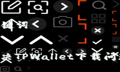 ### 与关键词


如何快速解决TPWallet下载问题：全面指南