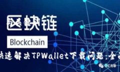 ### 与关键词如何快速解决